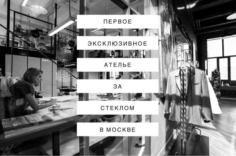 Ателье за стеклом